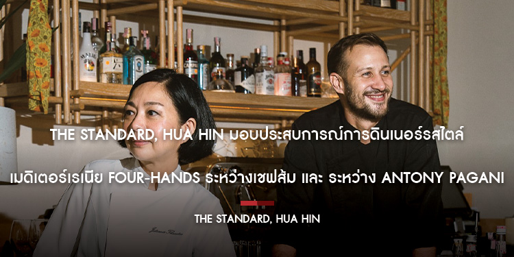 The Standard, Hua Hin มอบประสบการณ์การดินเนอร์รสไตล์เมดิเตอร์เรเนีย Four-Hands ระหว่างเชฟส้ม และ ระหว่าง Antony Pagani