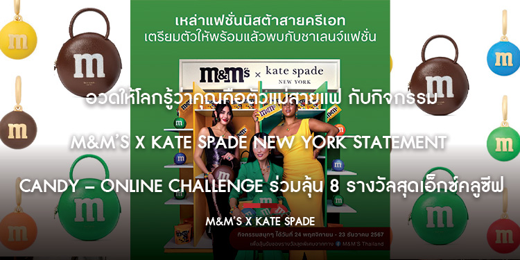 อวดให้โลกรู้ว่าคุณคือตัวแม่สายแฟ กับกิจกรรม M&M’S x kate spade new york Statement Candy – Online Challenge ร่วมลุ้น 8 รางวัลสุดเอ็กซ์คลูซีฟ