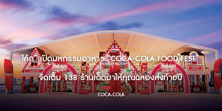 โค้ก” เปิดมหกรรมอาหาร “Coca-Cola Food Fest” จัดเต็ม 138 ร้านเด็ดมาให้คุณฉลองส่งท้ายปี