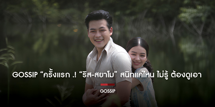 Gossip “ครั้งแรก  “ริส-สยาโม” สนิทแค่ไหน ไม่รู้ ต้องดูเอา