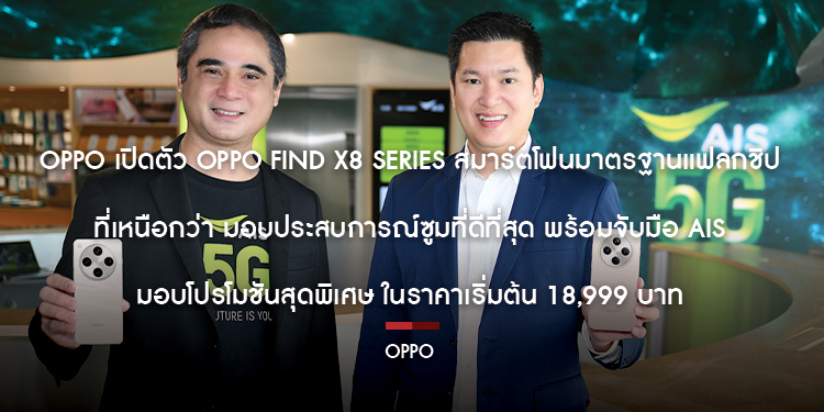 OPPO เปิดตัว OPPO Find X8 Series สมาร์ตโฟนมาตรฐานแฟลกชิปที่เหนือกว่า มอบประสบการณ์ซูมที่ดีที่สุด พร้อมจับมือ AIS มอบโปรโมชันสุดพิเศษ 