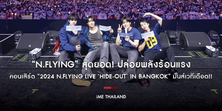 “N.Flying” สุดยอด! ปล่อยพลังร้อนแรง คอนเสิร์ต “2024 N.Flying LIVE ‘HIDE-OUT’ in BANGKOK” มันส์เวทีเดือด!!