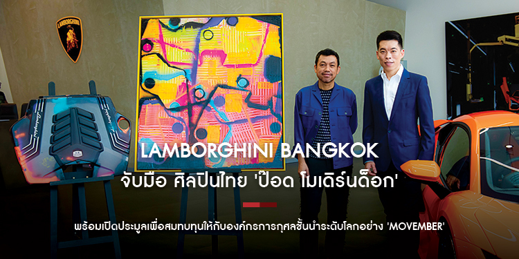 Lamborghini Bangkok จับมือ ศิลปินไทย ป๊อด โมเดิร์นด็อก ครีเอทอาร์ตพีซชิ้นพิเศษ พร้อมเปิดประมูลเพื่อสมทบทุนให้กับองค์กรการกุศล