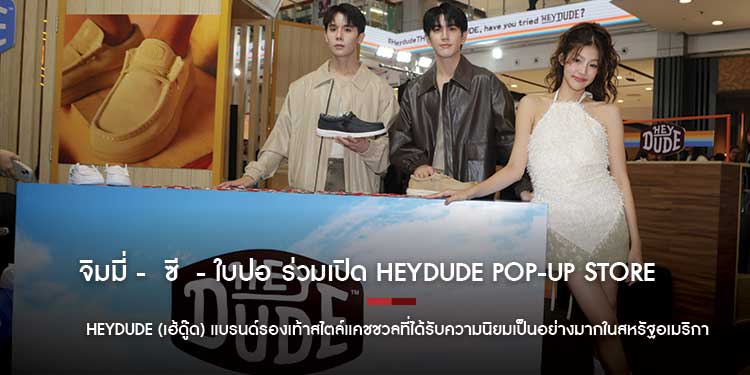 จิมมี่  ซี  ใบปอ ร่วมเปิด HEYDUDE POP-UP STORE แบรนด์รองเท้าสุดชิคครั้งแรกในไทย