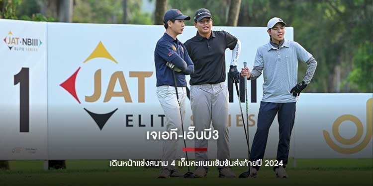 เจเอที เอ็นบี3 เดินหน้าแข่งสนาม 4 เก็บคะแนนเข้มข้นส่งท้ายปี 2024