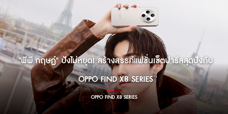 "พีพี กฤษฏ์" ปังไม่หยุด! สร้างสรรค์แฟชั่นเซ็ตปารีสสุดปังกับ OPPO Find X8 Series