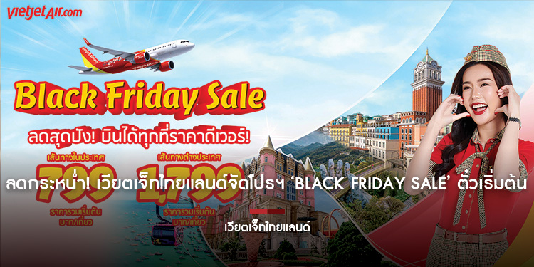 ลดกระหน่ำ เวียตเจ็ทไทยแลนด์จัดโปรฯ Black Friday Sale ตั๋วเริ่มต้น 799 บาท