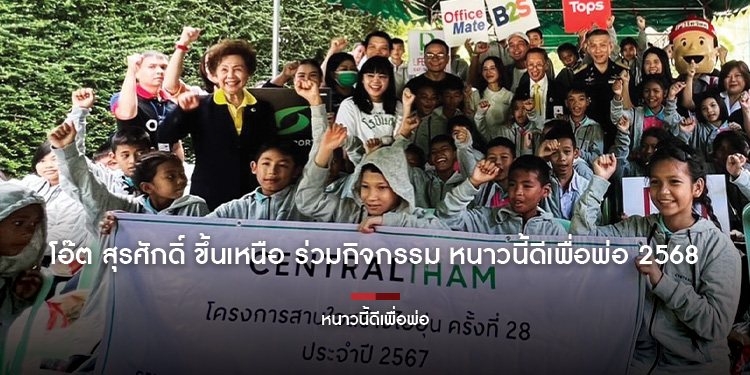 โอ๊ต สุรศักดิ์” ขึ้นเหนือ ร่วมกิจกรรม “หนาวนี้ดีเพื่อพ่อ 2568