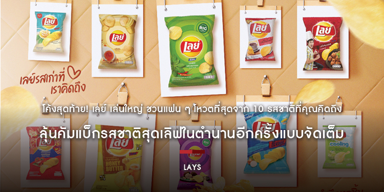 โค้งสุดท้าย! เลย์ เล่นใหญ่ ชวนแฟน ๆ โหวตที่สุดจาก 10 รสชาติที่คุณคิดถึง ลุ้นคัมแบ็กรสชาติสุดเลิฟในตำนานอีกครั้งแบบจัดเต็ม