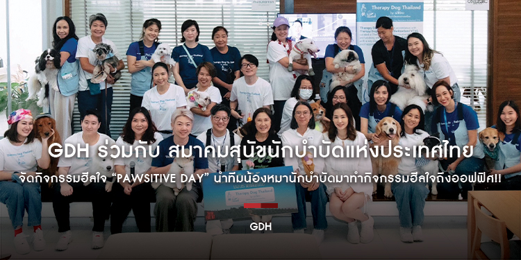 GDH ร่วมกับ สมาคมสุนัขนักบําบัดแห่งประเทศไทย จัดกิจกรรมฮีลใจ “PAWSITIVE DAY” นำทีมน้องหมานักบำบัดมาทำกิจกรรมฮีลใจถึงออฟฟิศ!!