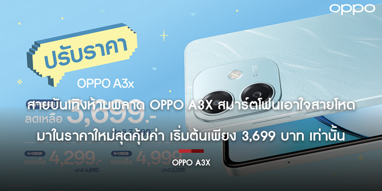 สายบันเทิงห้ามพลาด OPPO A3x สมาร์ตโฟนเอาใจสายโหด มาในราคาใหม่สุดคุ้มค่า เริ่มต้นเพียง 3,699 บาท เท่านั้น