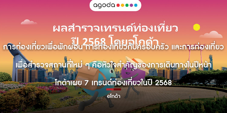 การท่องเที่ยวเพื่อพักผ่อน การท่องเที่ยวกับครอบครัว และการท่องเที่ยวเพื่อสำรวจสถานที่ใหม่ ๆ คือหัวใจสำคัญของการเดินทางในปีหน้า