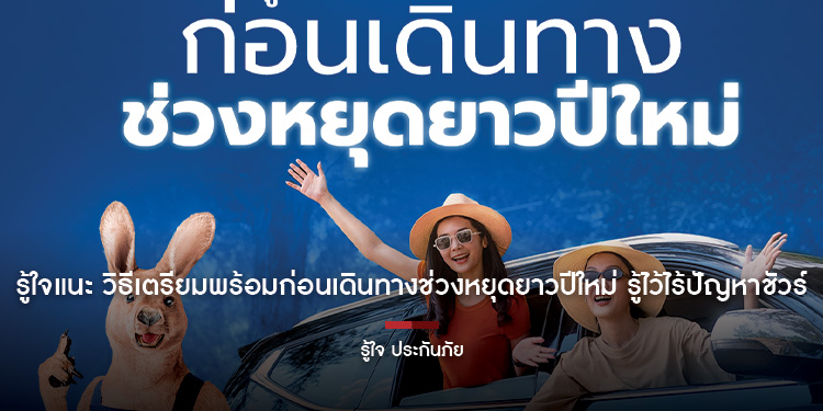 รู้ใจแนะ วิธีเตรียมพร้อมก่อนเดินทางช่วงหยุดยาวปีใหม่ รู้ไว้ไร้ปัญหาชัวร์