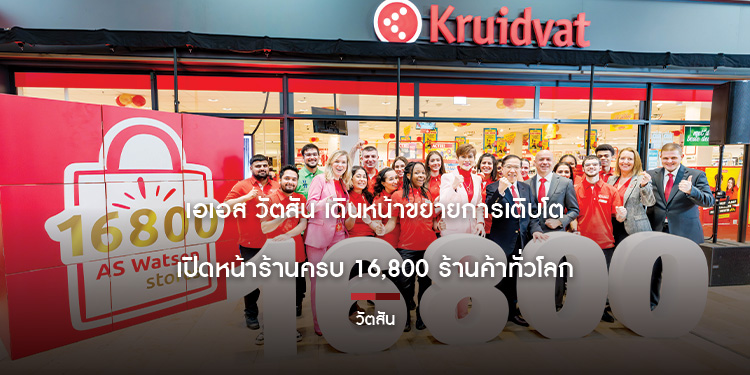 เอเอส วัตสัน เดินหน้าขยายการเติบโต เปิดหน้าร้านครบ 16,800 ร้านค้าทั่วโลก