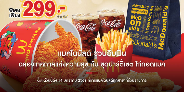 แมคโดนัลด์ ชวนอิ่มฟิน ฉลองเทศกาลแห่งความสุข กับ ชุดปาร์ตี้เซต ไก่ทอดแมค ฟรี! ถุง McDonald’s Reusable Bag