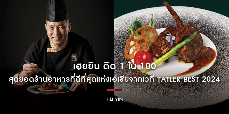 เฮยยิน ติด 1 ใน 100 สุดยอดร้านอาหารที่ดีที่สุดแห่งเอเชียจากเวที Tatler Best 2024