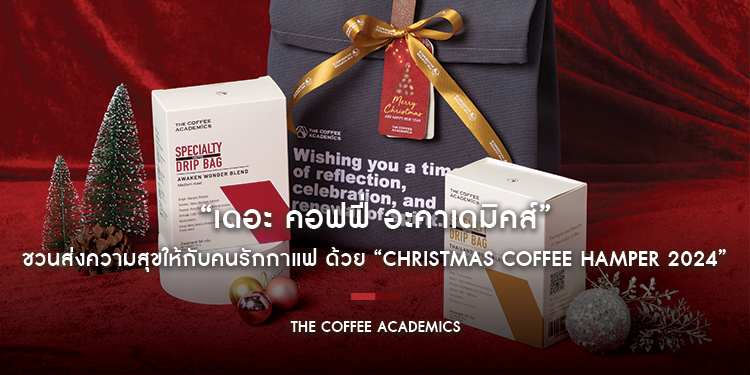 “เดอะ คอฟฟี่ อะคาเดมิคส์” ชวนส่งความสุขให้กับคนรักกาแฟ ด้วย “Christmas Coffee Hamper 2024”