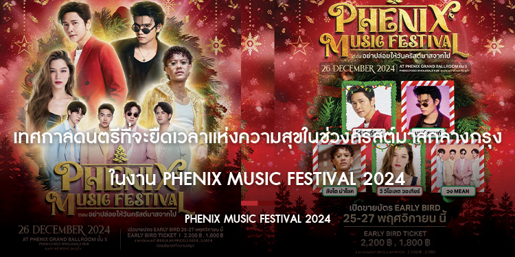 เทศกาลดนตรีที่จะยืดเวลาแห่งความสุขในช่วงคริสต์มาสกลางกรุง ในงาน PHENIX MUSIC FESTIVAL 2024 “อย่าปล่อยให้คริสต์มาสจากไป”