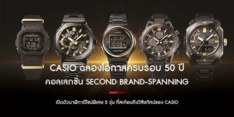 CASIO ฉลองโอกาสครบรอบ 50 ปีในการผลิตนาฬิกาด้วย คอลเลกชั่น Second Brand-Spanning เปิดตัวนาฬิกาดีไซน์พิเศษ 5 รุ่น ที่สะท้อนถึงวิสัยทัศน์ของ CASIO