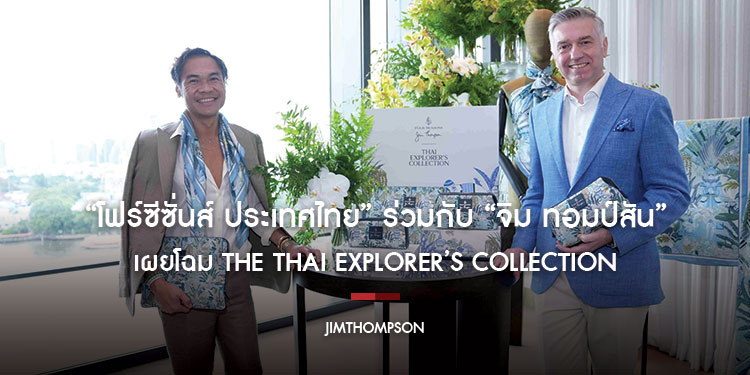 “โฟร์ซีซั่นส์ ประเทศไทย” ร่วมกับ “จิม ทอมป์สัน” เผยโฉม The Thai Explorer’s Collection
ร่วมออกเดินทางสู่โลเคชันสุดไอคอนิกทั่วเมืองไทยผ่านลายพรินต์เอ็กซ์คลูซีฟ