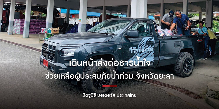 มิตซูบิชิ มอเตอร์ส ประเทศไทย เดินหน้าส่งต่อธารน้ำใจ ช่วยเหลือผู้ประสบภัยน้ำท่วม จังหวัดยะลา