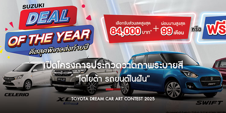 ซูซูกิ ตอกย้ำแคมเปญแรงส่งท้ายปี “SUZUKI DEAL OF THE YEAR” ผลิตภัณฑ์คุณภาพดี ราคาเหมาะสม ผ่อนง่ายๆ เริ่มต้น 2,999 บาทต่อเดือน จ่ายสบายสูงสุด 99 เดือน  ด่วน! ถึง 31 ธันวาคม 2567