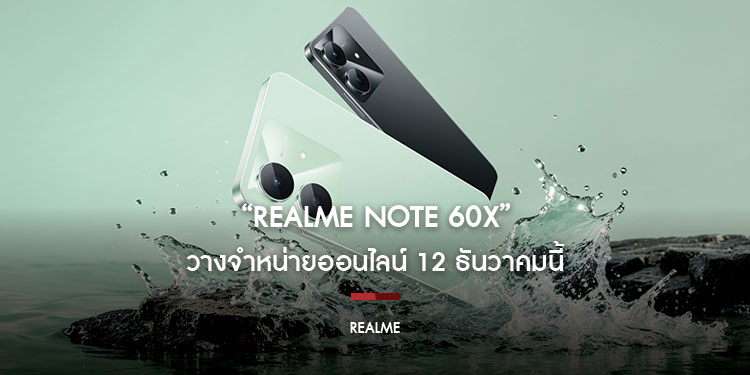 “realme Note 60X” วางจำหน่ายออนไลน์ 12 ธันวาคมนี้  เสริมทัพกลุ่มบัดเจ็ตโฟนเน้นใช้งานทนในราคาหลักพันต้นการันตีใช้งานราบรื่นนาน 4 ปี