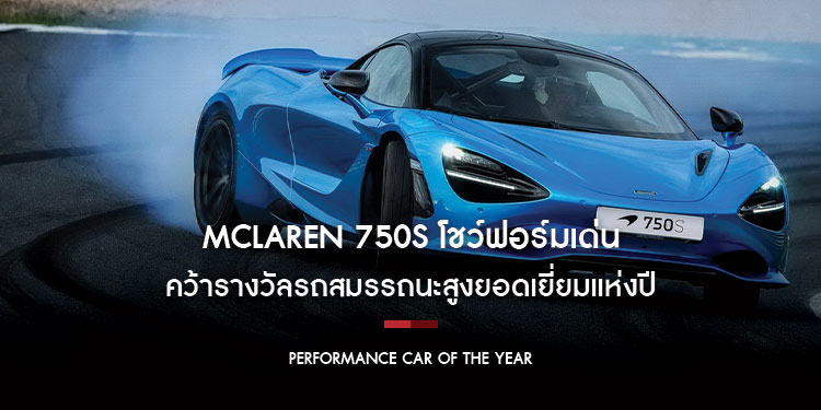 McLaren 750S โชว์ฟอร์มเด่น คว้ารางวัลรถสมรรถนะสูงยอดเยี่ยมแห่งปีจาก Top Gear Magazine