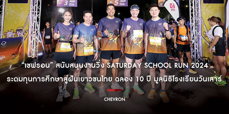 “เชฟรอน” สนับสนุนงานวิ่ง Saturday School Run 2024 ระดมทุนการศึกษาสู่ฝันเยาวชนไทย ฉลอง 10 ปี มูลนิธิโรงเรียนวันเสาร์