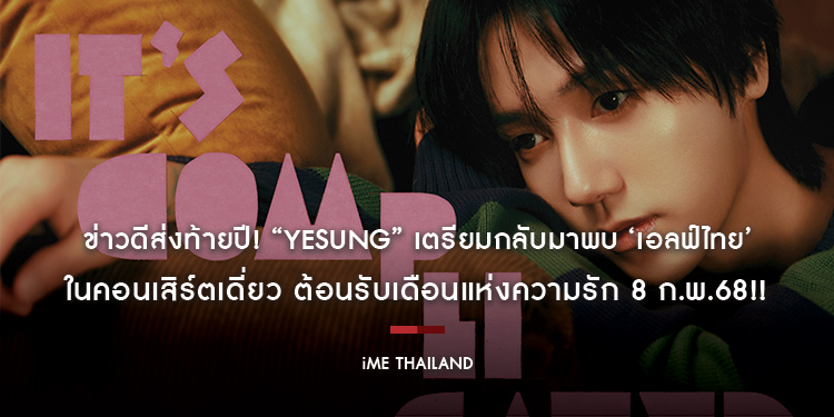 ข่าวดีส่งท้ายปี! “YESUNG” เตรียมกลับมาพบ ‘เอลฟ์ไทย’ ในคอนเสิร์ตเดี่ยว ต้อนรับเดือนแห่งความรัก 8 ก.พ.68!!