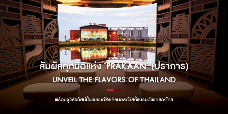 สัมผัสทุกมิติแห่ง ‘PRAKAAN’ (ปราการ) ในงานเปิดตัว  ‘UNVEIL THE FLAVORS OF THAILAND’ เปิดหน้าประวัติศาสตร์บทใหม่  พร้อมชูวิสัยทัศน์ปั้นแบรนด์ซิงเกิลมอลต์วิสกี้แบรนด์แรกของไทย 