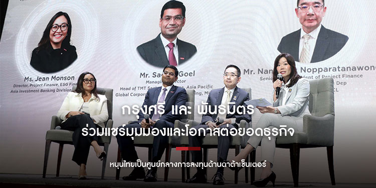 กรุงศรี และ พันธมิตร ร่วมแชร์มุมมองและโอกาสต่อยอดธุรกิจ 
หนุนไทยเป็นศูนย์กลางการลงทุนด้านดาต้าเซ็นเตอร์
