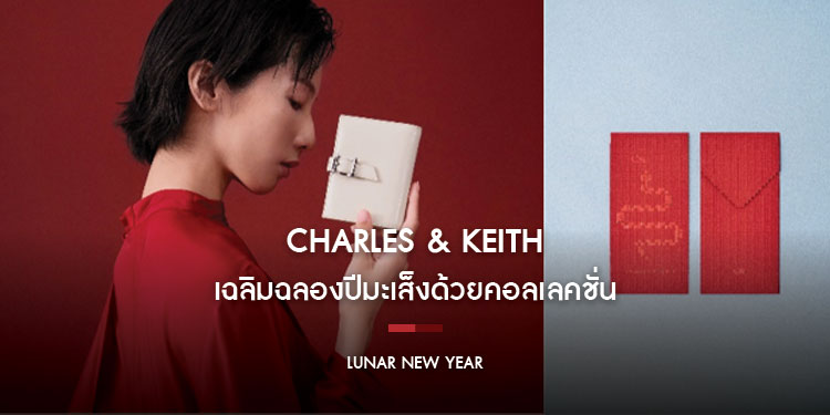 CHARLES & KEITH เฉลิมฉลองปีมะเส็งด้วยคอลเลคชั่น LUNAR NEW YEAR ที่สะท้อนถึงการเกิดใหม่ และการเปลี่ยนแปลงสุดล้ำสมัย