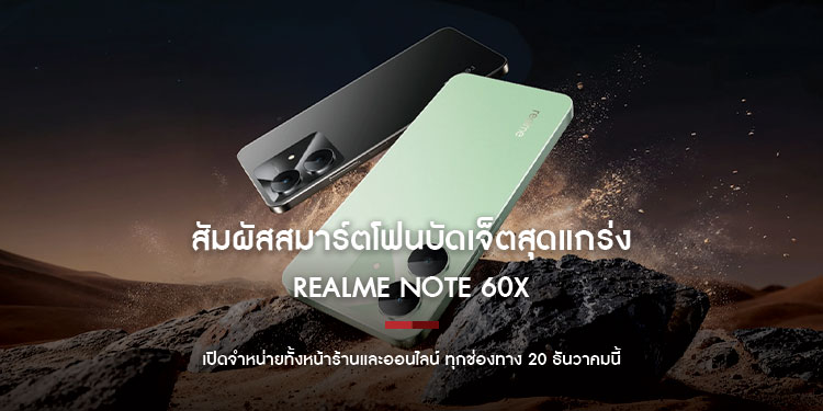 สัมผัสสมาร์ตโฟนบัดเจ็ตสุดแกร่ง! “realme Note 60X” เปิดจำหน่ายทั้งหน้าร้านและออนไลน์ ทุกช่องทาง 20 ธันวาคมนี้