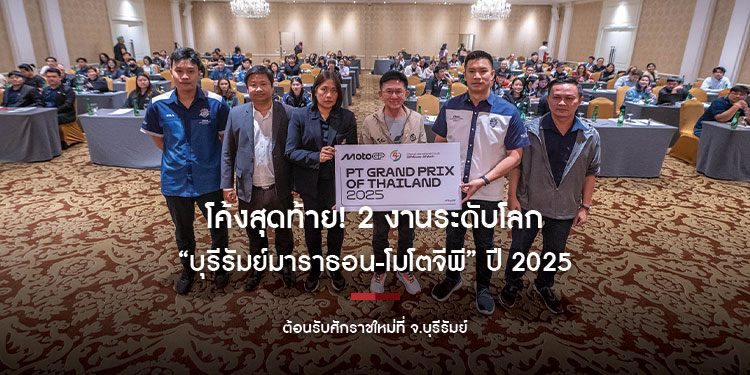 โค้งสุดท้าย! 2 งานระดับโลก ต้อนรับศักราชใหม่ที่ จ.บุรีรัมย์ “บุรีรัมย์มาราธอน-โมโตจีพี” ปี 2025 กับวันประวัติศาตร์ของมหานครแห่งกีฬา