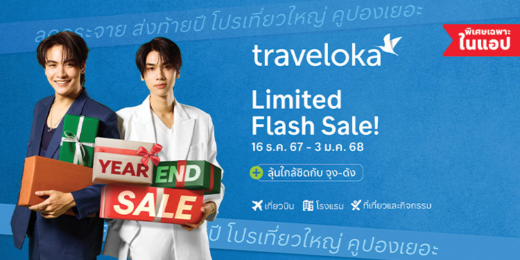 Traveloka เผย 5 เคล็ดลับการเดินทางแบบนาทีสุดท้ายเอาใจนักท่องเที่ยวที่วางแผนทริปส่งท้ายปี ลุ้นเป็นผู้โชคดีได้กระทบไหล่ จุง – ดัง พร้อมเพลิดเพลินกับส่วนลดพิเศษ