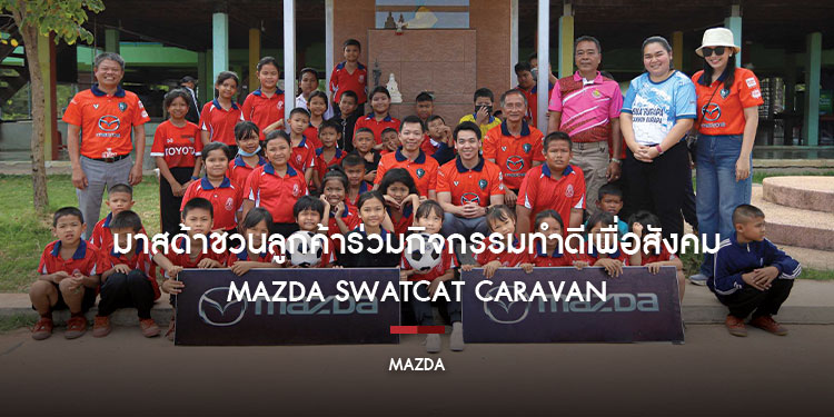 มาสด้าชวนลูกค้าร่วมกิจกรรมทำดีเพื่อสังคม Mazda Swatcat Caravan ผนึกกำลังสวาทแคทจัดแรลลี่สานฝันน้อง ดวลบอล ตามรอยอารยธรรม 