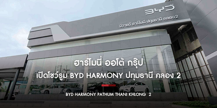 ฮาร์โมนี่ ออโต้ กรุ๊ป เปิดโชว์รูม BYD HARMONY ปทุมธานี คลอง 2 อย่างยิ่งใหญ่ พร้อมรุกขยายเพิ่มโชว์รูมอีก 3 สาขา ขานรับตลาดรถยนต์ไฟฟ้าโตต่อเนื่อง