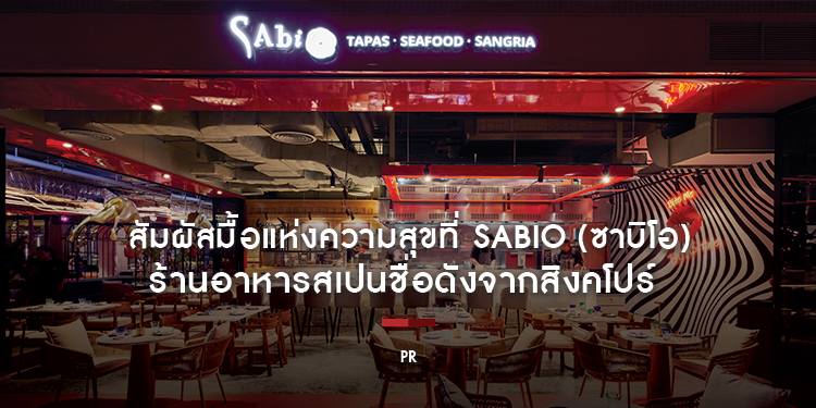 สัมผัสมื้อแห่งความสุขที่ Sabio (ซาบิโอ)  สแปนิช ทาปาส บาร์ ชื่อดังจากสิงคโปร์