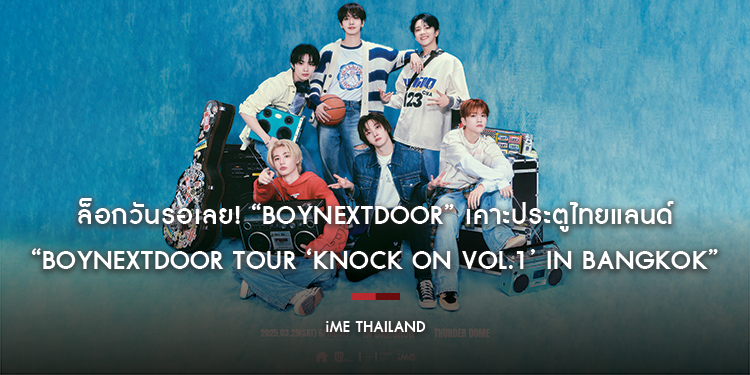 ล็อกวันรอเลย! “BOYNEXTDOOR” เตรียมระเบิดความสนุกคอนเสิร์ตใหญ่ “BOYNEXTDOOR TOUR ‘KNOCK ON Vol.1’ IN BANGKOK”