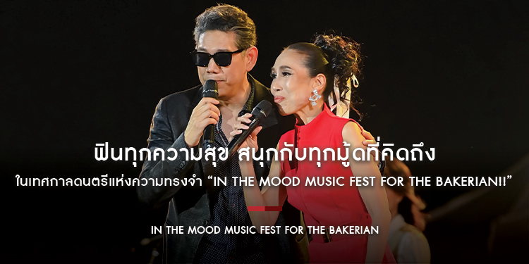 ฟินทุกความสุข สนุกกับทุกมู้ดที่คิดถึง ในเทศกาลดนตรีแห่งความทรงจำ “In The Mood Music Fest For The Bakerian!!”