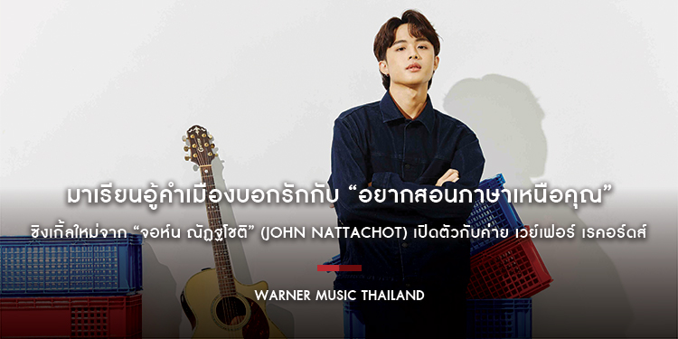 มาเรียนอู้คำเมืองบอกรักกับ “อยากสอนภาษาเหนือคุณ” ซิงเกิ้ลใหม่จาก “จอห์น ณัฏฐโชติ” (John Nattachot) เปิดตัวกับค่าย เวย์เฟอร์ เรคอร์ดส์