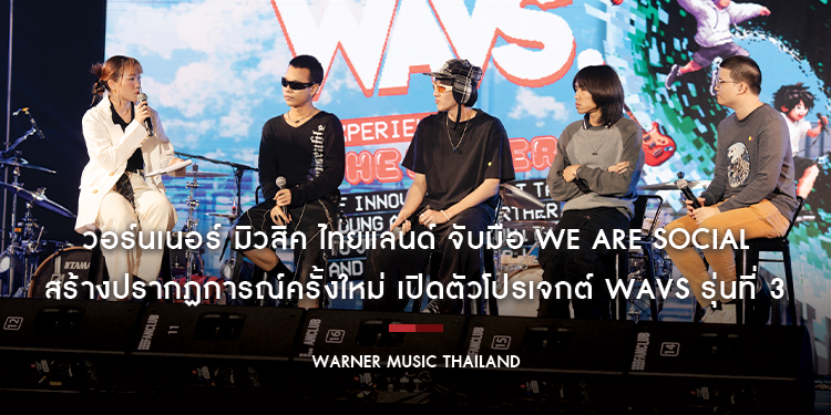 วอร์นเนอร์ มิวสิค ไทยแลนด์ จับมือ เอเจนซีชั้นนำระดับโลก We Are Social สร้างปรากฏการณ์ครั้งใหม่ เปิดตัวโปรเจกต์ WAVS รุ่นที่ 3