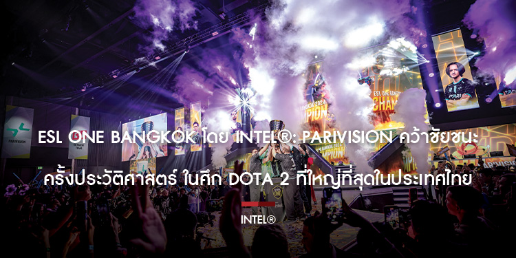 ESL One Bangkok โดย Intel®: PARIVISION คว้าชัยชนะครั้งประวัติศาสตร์ ในศึก Dota 2 ที่ใหญ่ที่สุดในประเทศไทย