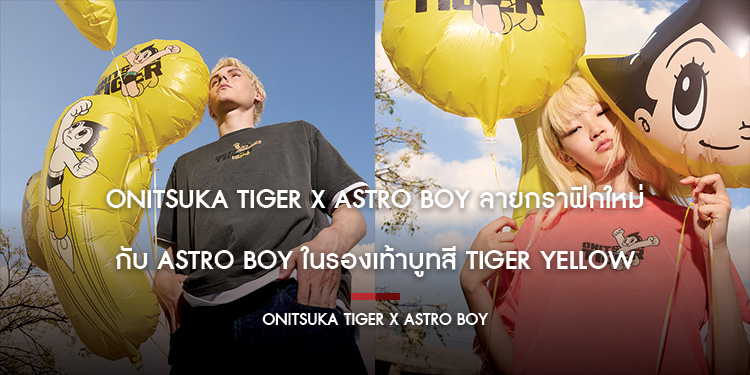 Onitsuka Tiger x Astro Boy ลายกราฟิกใหม่ กับ Astro Boy ในรองเท้าบูทสี Tiger Yellow