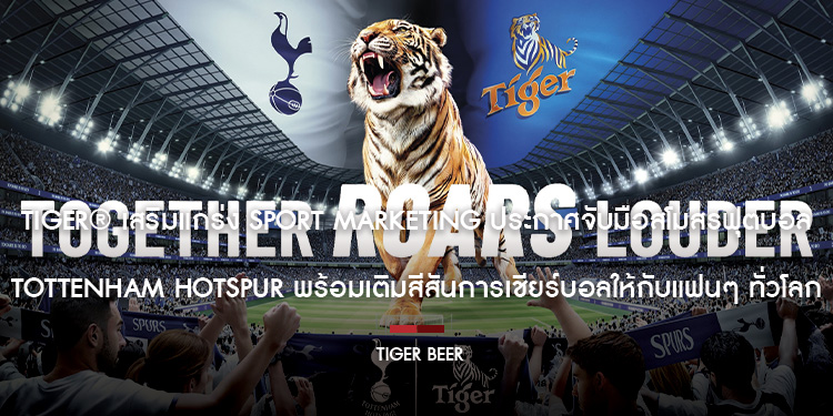 Tiger® เสริมแกร่ง Sport Marketing ประกาศจับมือสโมสรฟุตบอล Tottenham Hotspur พร้อมเติมสีสันการเชียร์บอลให้กับแฟนๆ ทั่วโลก