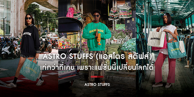 ASTRO Stuffs เท่กว่าที่เคย เพราะแฟชั่นนี้เปลี่ยนโลกได้