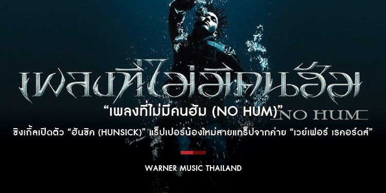 “เพลงที่ไม่มีคนฮัม (NO HUM)” ซิงเกิ้ลเปิดตัว “ฮันซิค (Hunsick)” แร็ปเปอร์น้องใหม่สายแทร็ปจากค่าย “เวย์เฟอร์ เรคอร์ดส์”