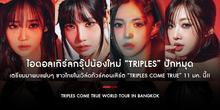 ไอดอลเกิร์ลกรุ๊ปน้องใหม่ “tripleS” ปักหมุด เตรียมมาพบแฟนๆ ชาวไทยในเวิล์ดทัวร์คอนเสิร์ต “tripleS Come True” 11 มค. นี้!!