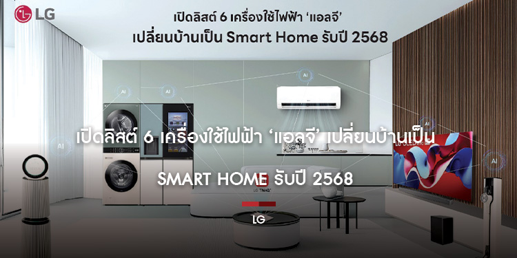 เปิดลิสต์ 6 เครื่องใช้ไฟฟ้า ‘แอลจี’ เปลี่ยนบ้านเป็น Smart Home รับปี 2568